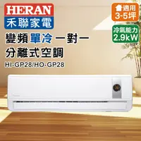 在飛比找松果購物優惠-【HERAN 禾聯】4-6坪 R32 五級變頻冷專分離式空調