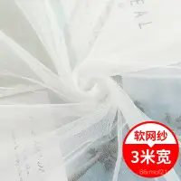 在飛比找蝦皮購物優惠-臺灣發貨 布料 服装布料 窗帘布料 儿童布料3米寬白色軟網紗