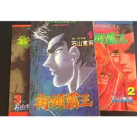 在飛比找蝦皮購物優惠-【 街頭霸王1-3集】二手漫畫書出清 有章無釘 林617 石