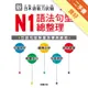 新日本語能力試驗：N1 語法句型總整理[二手書_良好]11314695756 TAAZE讀冊生活網路書店