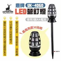 在飛比找樂天市場購物網優惠-【日本鹿牌】LED營釘燈 UK-4060 組合式燈桿 擬真火