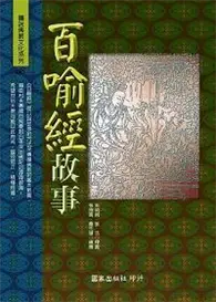 在飛比找TAAZE讀冊生活優惠-百喻經故事