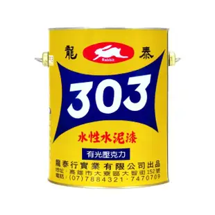 【龍泰303】水性壓克力水泥漆 亮光「45天藍」（1加侖裝）(內牆漆／外牆漆／彩繪漆)