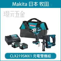 在飛比找樂天市場購物網優惠-雙機組 MAKITA 牧田 CLX219SMX1 12V H