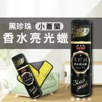 在飛比找蝦皮購物優惠-【理查建材】(開發票) 黑珍珠 小蒼蘭香水亮光蠟 香水亮光蠟