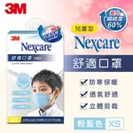 3M 8550+ NEXCARE 舒適口罩升級款-粉藍色(兒童XS)7100186953★3M 年終感恩回饋 ★299起免運 ◆訂單滿額折200