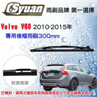 在飛比找Yahoo!奇摩拍賣優惠-CS車材- 富豪 VOLVO  V60 (2010-2015