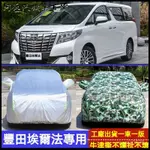 臺灣可開發票豐田TOYOTA埃爾法專用車衣適用於汽車罩牛津防曬防雨商務車隔熱加厚遮陽車外套汽車車罩防水車罩 車衣 汽車罩