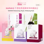 NARUKO 牛爾換季面膜保濕修護美白 MOISTURISING, WHITENING MASK 8-10PCS