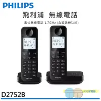 在飛比找蝦皮商城優惠-(領劵92折)PHILIPS 飛利浦 D2752B 數位無線