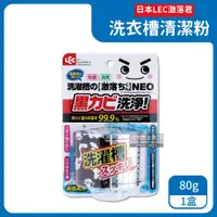 在飛比找ETMall東森購物網優惠-日本LEC激落君 除霉消臭酵素洗衣槽清潔粉 80gx1件