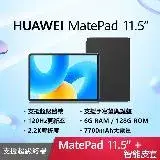 在飛比找遠傳friDay購物精選優惠-【套裝組】HUAWEI MatePad 11.5 (6G/1