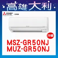 在飛比找蝦皮購物優惠-@歡迎詢價@【高雄大利】三菱電機 GR冷暖 MSZ-GR50