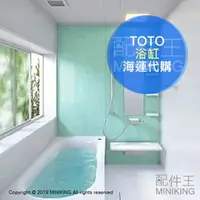 在飛比找樂天市場購物網優惠-日本代購 海運 TOTO 浴缸 浴室 衛浴設備 壓克力浴缸 