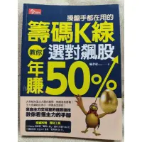 在飛比找蝦皮購物優惠-操盤手都在用的籌碼K線: 教你選對飆股年賺50%