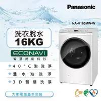 在飛比找ETMall東森購物網優惠-Panasonic國際牌 16公斤 變頻溫水洗脫滾筒洗衣機-