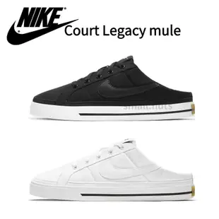 《台灣熱銷 》Nike Court Legacy mule 白 黑色 懶人鞋 穆勒鞋 一腳凳 男女款 耐吉帆布鞋 DB3