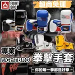 ⚡台灣出貨⚡FIGHTBRO 拳擊手套 成人 拳套 打擊手套 格鬥手套 搏擊手套 PU拳套 拳擊 泰拳 格鬥 搏擊