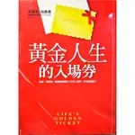 978-957-803-686-4|黃金人生的入場券|郭怜利譯|平安文化│些微泛黃