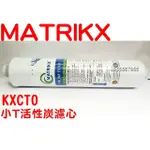 水專家=KX美國品牌 MATRIKX--小TCTO 壓縮活性碳濾心