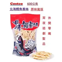 在飛比找iOPEN Mall優惠-現貨 COSTCO 好市多 北海鱈魚香絲 粗條 600 公克