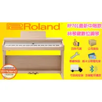 在飛比找蝦皮購物優惠-免運到府安裝 Roland RP701 88鍵 橡木原色 電