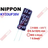 在飛比找蝦皮購物優惠-威訊科技電子百貨 KY33UF35V NIPPON 電解電容