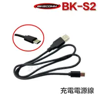 在飛比找蝦皮商城優惠-BK-S2 騎士通 充電電源線 BKS2 專用配件 充電線 