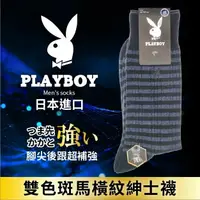 在飛比找樂天市場購物網優惠-【沙克思】PLAYBOY 雙色斑馬紋紳士襪 特性：速乾聚酯纖