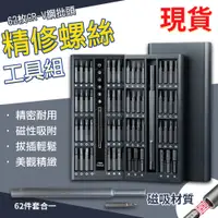 在飛比找PChome24h購物優惠-62件組 精修螺絲工具 螺絲刀 手機拆機工具 維修工具 螺絲