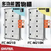 在飛比找蝦皮購物優惠-樹德 - 多功能密碼鎖置物櫃 FC-M210/FC-M210