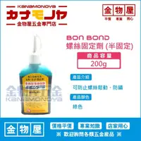 在飛比找蝦皮購物優惠-【金物屋】200g 螺絲固定劑 (半固定) 綠色 BON B