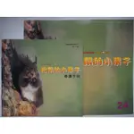 【月界二手書店1S】松鼠的小果子－ 大科學第24期．附中英雙語導讀手冊（絕版）_東西出版 〖少年童書〗CEW