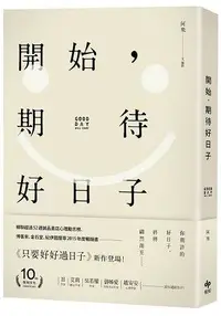 在飛比找樂天市場購物網優惠-開始，期待好日子