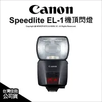 在飛比找Yahoo!奇摩拍賣優惠-【薪創台中】Canon 佳能 SpeedLite EL-1 