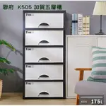 免運 聯府 K505 加賀五層櫃 聯府 收納箱 衣櫃 衣櫥 抽屜櫃 175L 台灣製