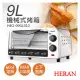 全館免運！【禾聯HERAN】9L機械式電烤箱 HEO-09GL010