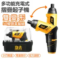 在飛比找蝦皮商城優惠-【功夫】3.6V 充電起子機 (49+1批頭組) 電動起子機