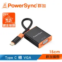 在飛比找PChome24h購物優惠-群加 USB3.1 Type C 轉VGA轉接線 15CM