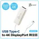 【上震科技】j5create USB Type- C(公)轉 4K DisplayPort(母) 轉接器(JCA140)