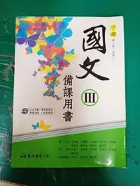 在飛比找露天拍賣優惠-99課綱 職業學校 國文 III 備課用書 下冊 東大 職校