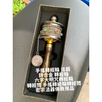 在飛比找蝦皮購物優惠-【畫意坊】手搖轉經輪 法器  鋅合金 轉經輪 六字大明咒轉經