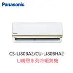 【即時議價】PANASONIC LJ精緻系列冷暖氣機【CS-LJ80BA2/CU-LJ80BHA2】專業施工