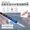 【晉吉國際】HANLIN-G1021-90W 自動恆溫90W電烙鐵焊槍