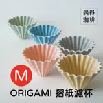 <現貨>ORIGAMI 陶瓷 摺紙濾杯 含木座 M 第二代 日本製 新霧色 手沖冠軍濾杯 錐形濾杯