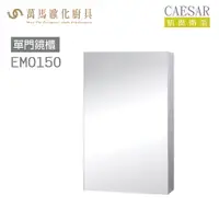 在飛比找樂天市場購物網優惠-CAESAR 凱撒衛浴 單門鏡櫃 EM0150