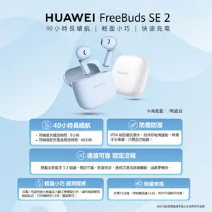 HUAWEI FreeBuds SE 2 真無線藍牙耳機【限時加碼送５好禮】