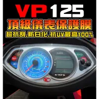 在飛比找蝦皮購物優惠-VP125 【保護貼】 儀表保護膜/保護貼膜 光陽 KYMC