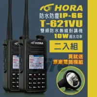 在飛比找momo購物網優惠-【HORA】T-621VU 10W大功率 雙頻 防水 無線電