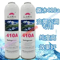 在飛比找蝦皮購物優惠-新品 上新 正品徽冰r410a制冷劑 家用變頻專用空調雪種 